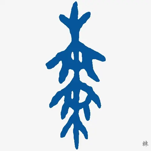 棘