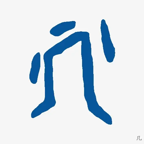 几