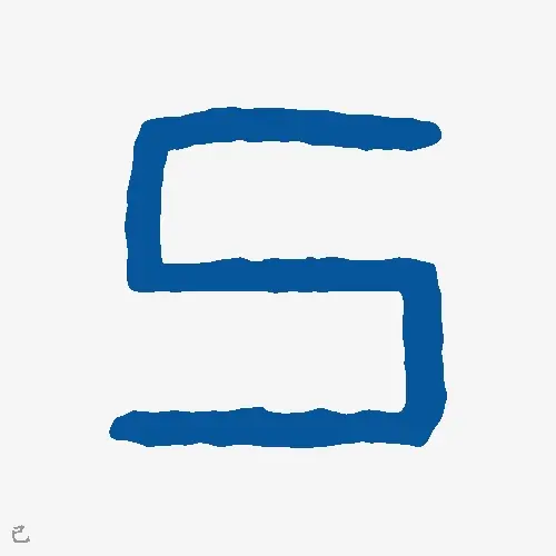 己