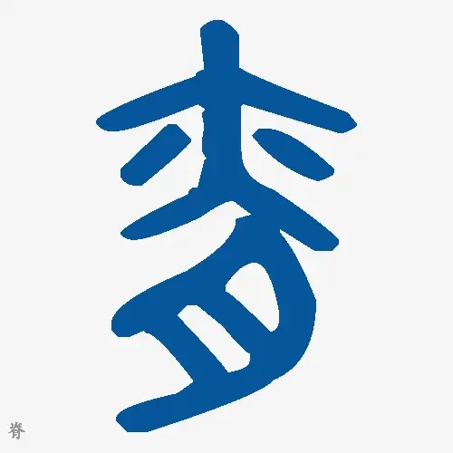 脊
