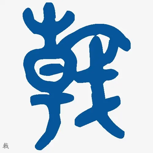 戟