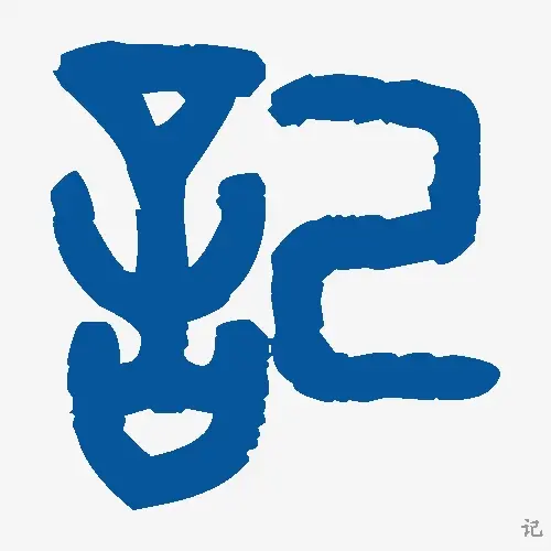 记