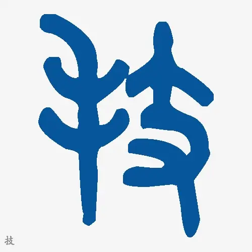技