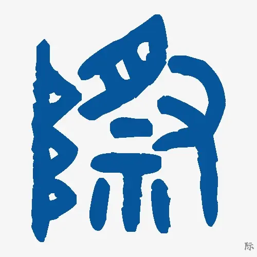 际