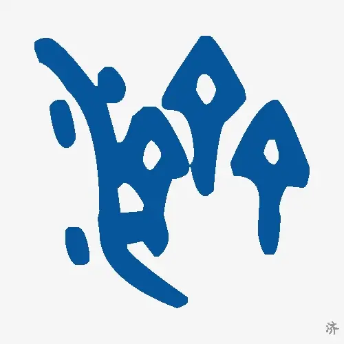济