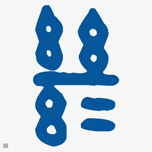 继