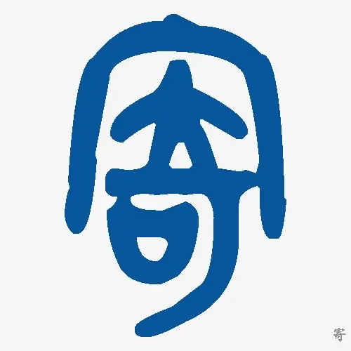 寄