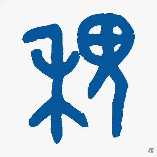 稷