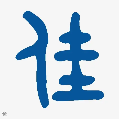 佳