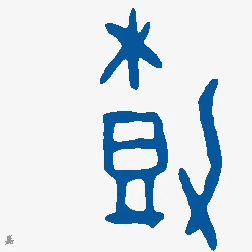 嘉
