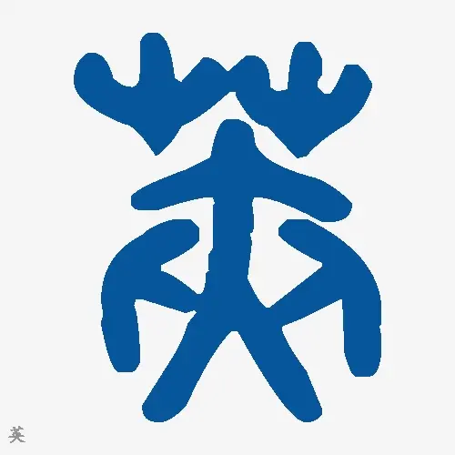 荚