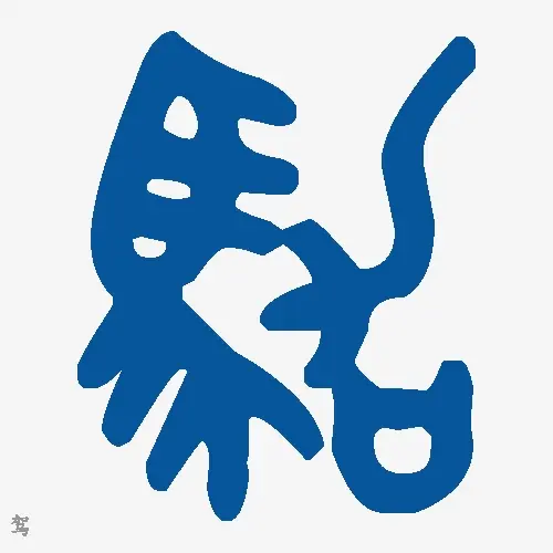 驾