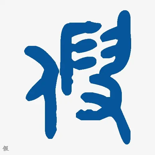 假