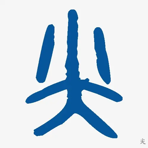 尖