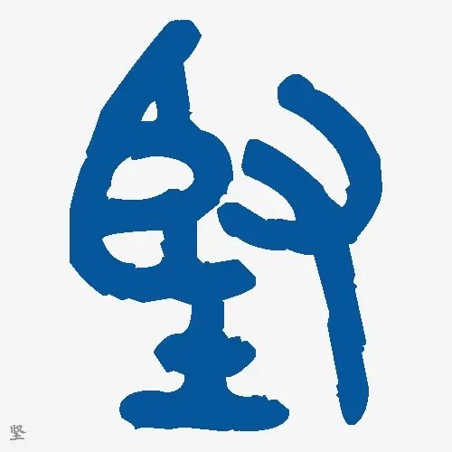 坚