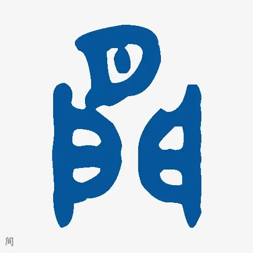 间
