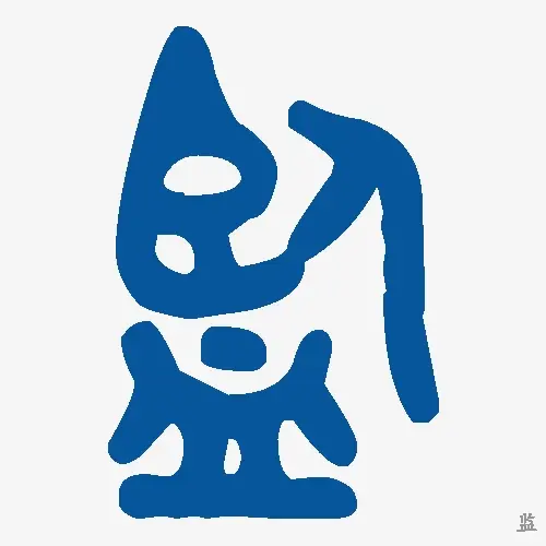 监
