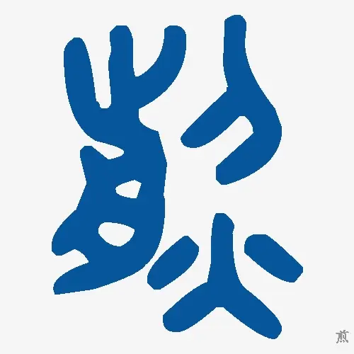 煎