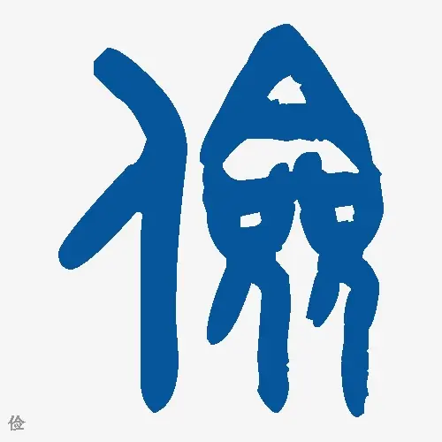 俭