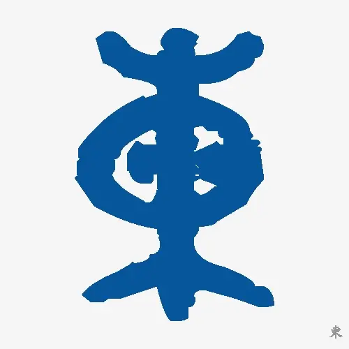 柬
