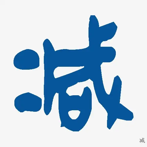 减