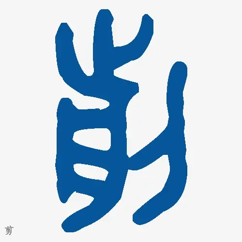 剪