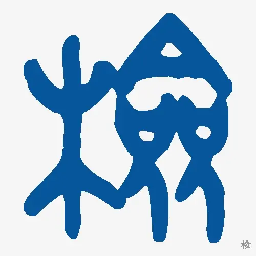 检