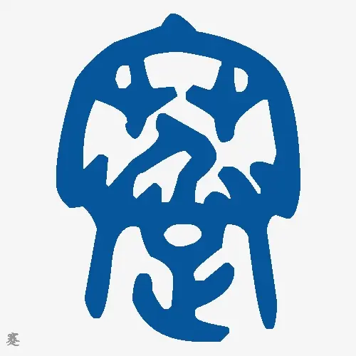 蹇
