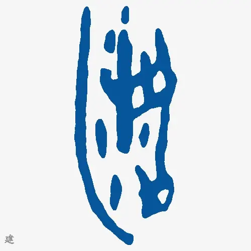 建