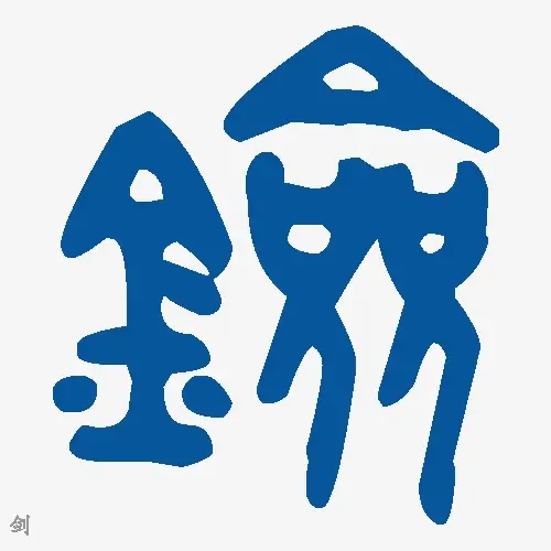 剑