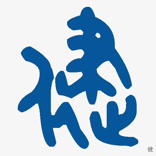 健