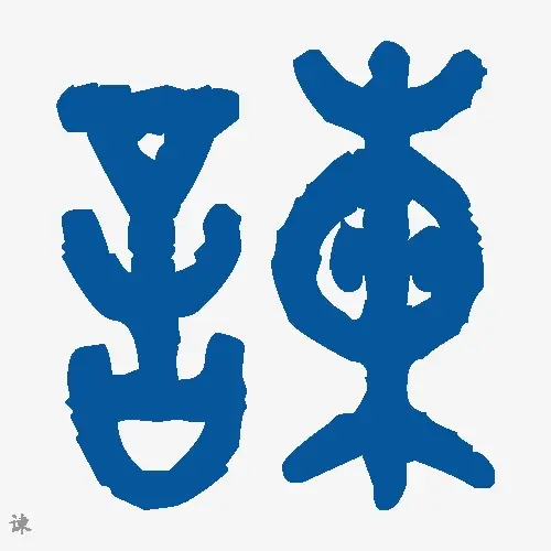 谏