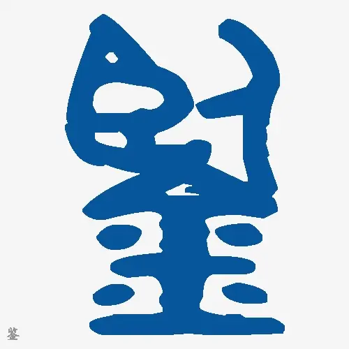 鉴