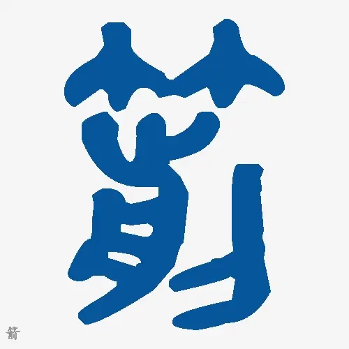 箭