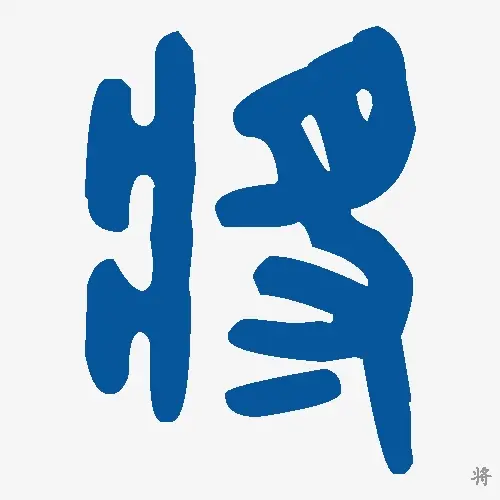 将