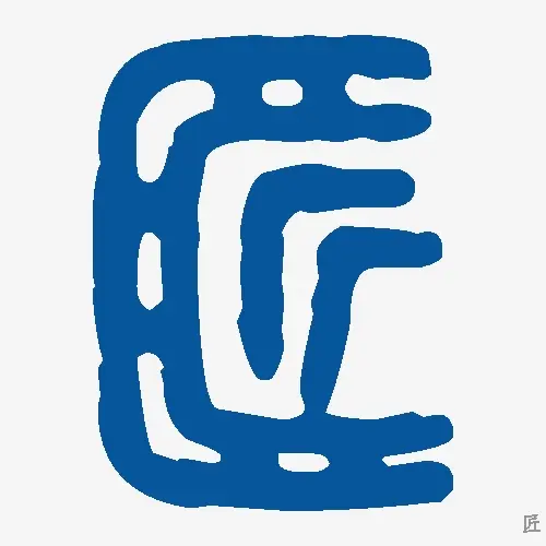 匠