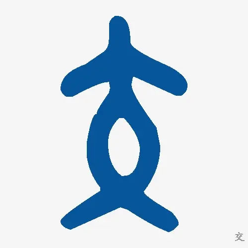 交