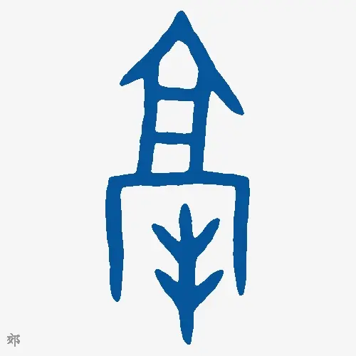 郊
