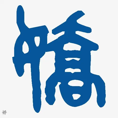 娇