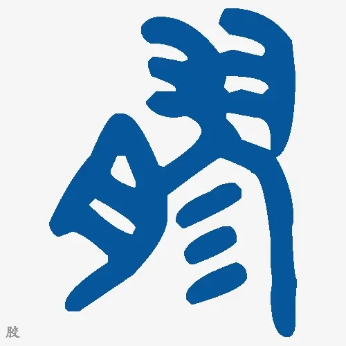 胶