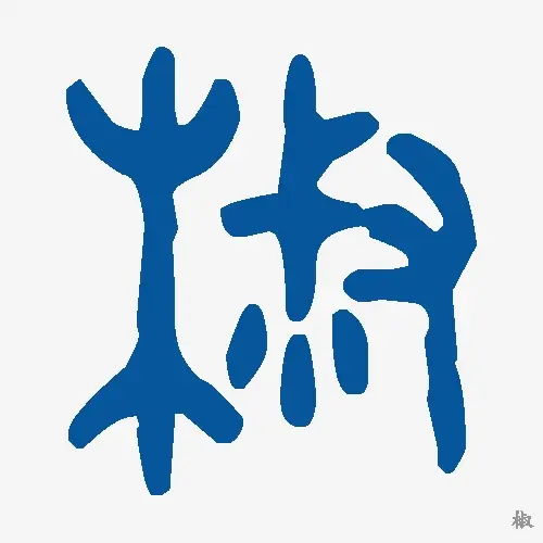 椒