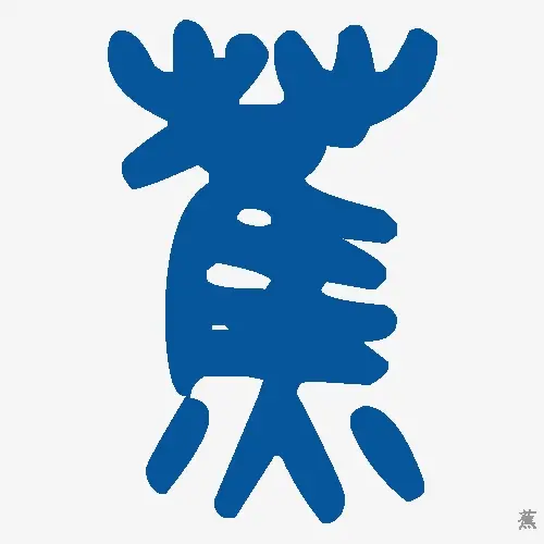 蕉