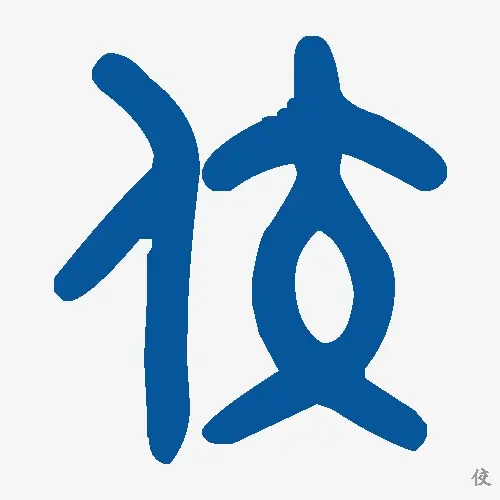 佼
