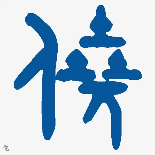 侥