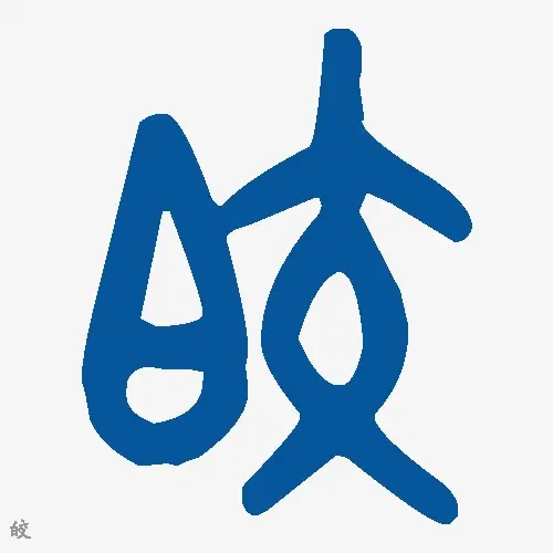 皎