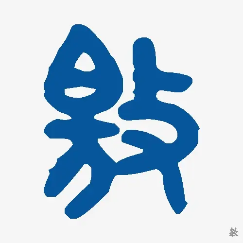 敫
