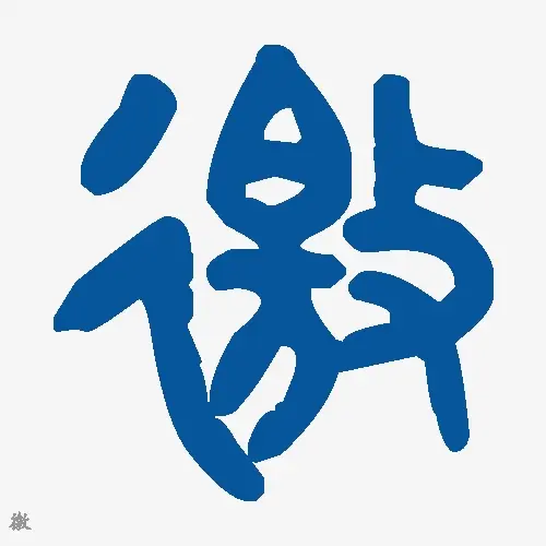 徼