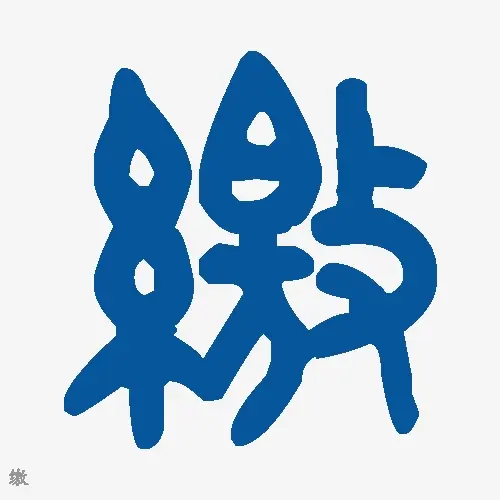 缴