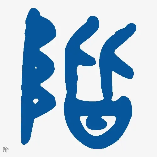 阶