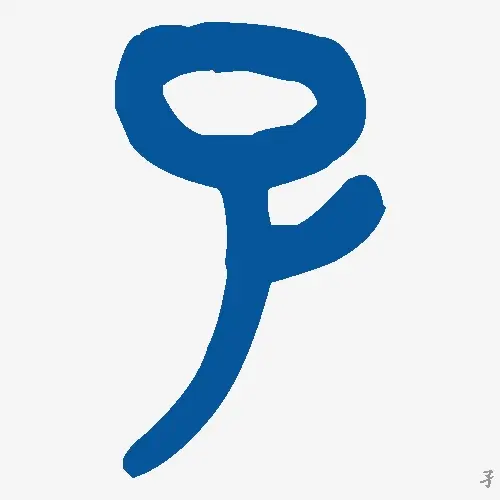 孑